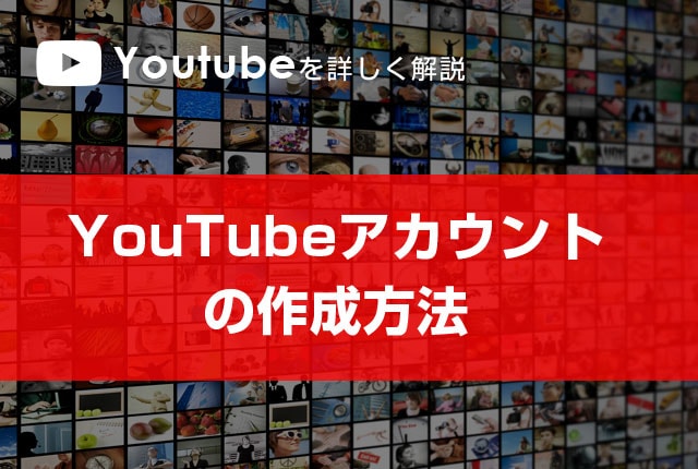 YouTubeアカウントの作成