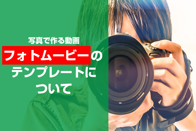 フォトムービーのテンプレートについて