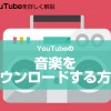 Youtubeの音楽をダウンロードする方法