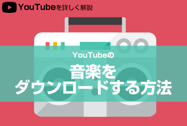 Youtubeの音楽をダウンロードする方法