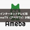 AbemaTV（アベマTV）